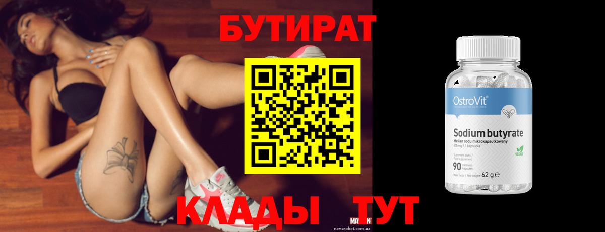 Сухой Лог  БУТИРАТ  Вход с VPN  Бутират 99% 