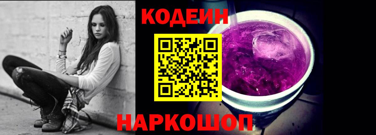 Codein напиток Lean (лин)  Codein Purple Drank  Вход с VPN  Сухой Лог 